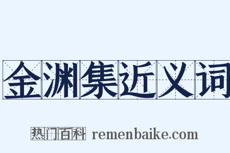 金渊集近义词是什么意思的图片